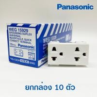 ราคา Panasonic เต้ารับกราวด์คู่ สีขาว WEG15929 16A 250VAC ของแท้ เต้ารับคู่ มีกราวด์ ไม่มีม่านนิรภัย ยกกล่อง 10 ตัว (19493974502)