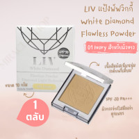 ราคา Liv White Diamond Flawless Powder 10ml No 1 แป้งเพชร แป้งวิกกี้ แป้งพับ แป้งพับกันน้ำ แป้งพัพ แป้งผสมรองพื้น แป้งตลับคุมมัน แป้งบำรุงผิว แป้งทาหน้า ตลับ (16877939214)