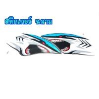 ราคา สติ๊กเกอร์ลายฉลามซิ่ง (6841876478)