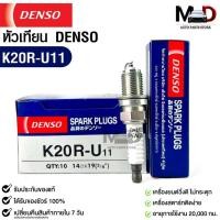 ราคา หัวเทียน Denso K20R U11 MADE IN JAPAN 1หัว แท้ 100 (19976445077)