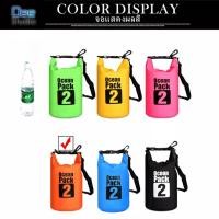 ราคา Ocean Pack 2L 6colors กระเป๋ากันน้ำขนาด2ลิตร มี6สีให้เลือกได้ Ocean Pack 2L 6colors 2liter waterproof bag available in 6 colors for choosing (17570394818)