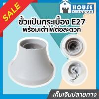 ราคา ส่งไว ขั้วหลอดไฟ e27 ขั้วหลอดไฟเซรามิก รุ่นใหญ่ สีขาว ขั่วหลอดไฟ e27 ขั้วไฟ ขั้วแป้น ขั้วหลอดไฟกระเบื้อง ขั้วไฟกระเบื้อง B13 04 (7724892083)