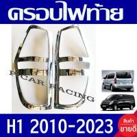 ราคา ครอบไฟท้าย ฝาครอบไฟท้าย 2 ชิ้น ชุปโครเมี่ยม ฮุนได เฮช1 HYUNDAI H1 2010 2019 ใส่ร่วมกันได้ทุกปี A (1103128732)