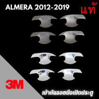 ราคา เบ้ากันรอย 3M แท้ ALMERA ปี 2012 2020 เบ้ากันรอยมือเปิด เบ้าประตู เบ้ารองมือเปิดประตู (12374594798)