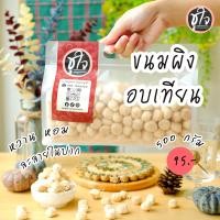 ราคา ขนมผิง ขนมผิงอบเทียน ขนมของฝาก ขนมชูใจ (21066605696)