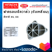 ราคา ฝาครอบเช็ควาล์วปั๊มน้ำถังเหลี่ยม ฮิตาชิ XS XX (20474240433)