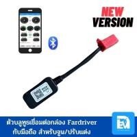 ราคา บลูธูทเชื่อมต่อกล่อง จูนกล่อง Fardriver บนมือถือ bluetooth module (19254897650)
