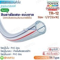 ราคา ขายตัดเศษ TOYOX สายยางไส้เชือก สายเอนกประสงค์ TOYORON รุ่น TR 4 TR 6 TR 8 TR 9 TR 10 TR 12 TR 15 TR 19 TR 22 TR 25 TR 32 TR 38 TR 45 TR 50 TR 63 TR 75 หากต้องการใบกำกับภาษีแจ้งผ่านช่องแชทนะคะ (1981816