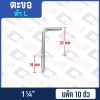 ราคา ตะขอ C ตะขอ L ตะขอตัวแอล ตะขอตัวซี แพ็ค 10 ตัว (14619041121)