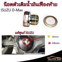 ราคา น๊อตตัวเติมน้ำมันเฟืองท้าย ISUZU d max dmax แท้ศูนย์ ISUZU แถมฟรี โอริงรองน๊อต จำนวน 1 อัน (18502853729)