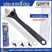 ราคา META ประแจเลื่อน 6นิ้ว 8นิ้ว 10นิ้ว 12นิ้ว 15นิ้ว 18นิ้ว 24นิ้ว ผ่านกระบวนการผลิตด้วยเครื่องจักร ที่ได้มาตรฐานและทันสมัย (21178799988)