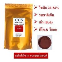 ราคา ผงโกโก้แท้ 100 CCS H2 ไขมัน 22 24 รุ่นซิคเนเจอร์ ขนาด 75 250 500 กรัม (20499716872)