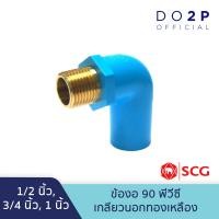 ราคา ข้องอ90 PVC เกลียวนอกทองเหลือง 1 2นิ้ว3 4นิ้ว1นิ้ว ตราช้าง เอสซีจี SCG PVC Brass Valve Elbow 90 1 2 3 4 1 (8050647795)