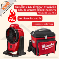 ราคา M12 AF 0 Milwaukee พัดลมไร้สาย ฐานแม่เหล็ก คล่องตัว พกพาง่าย ของแท้ ประกันศูนย์ พร้อมส่ง (20605458443)