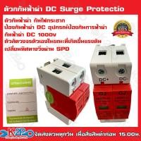ราคา กันฟ้าผ่าDC Surge Protection DC 1000V 40KA ตัวกันฟ้าผ่า กันไฟกระชาก ป้องกันฟ้าผ่า DC อุปกรณ์ป้องกันฟ้าผ่า มีสินค้าพร้อมส่งอย่างรวดเร็วจากไทย 1 2 วัน (8777018861)