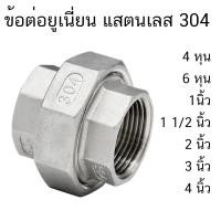 ราคา ยูเนี่ยน ข้อต่อยูเนี่ยน ข้อต่อ สแตนเลส 304 ขนาด 4 หุน 6 หุน 1 นิ้ว 1 1 2 นิ้ว 2 นิ้ว 3 นิ้ว 4 นิ้ว (20509733050)