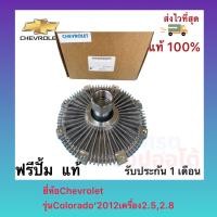 ราคา ฟรีปั้ม โคโลราโด ฟรีปั้ม แท้ ยี่ห้อChevrolet รุ่นColorado 2012 เครื่อง2 52 8 (11970143113)