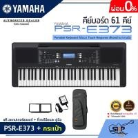 ราคา YAMAHA PSR E373 Portable Keyboard คีย์บอร์ดไฟฟ้ายามาฮ่า รุ่น PSR E373 รับประกันศูนย์ไทย 1 ปี มีผ่อน 0 (16272407788)