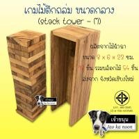 ราคา เกมไม้ตึกถล่ม ขนาดกลาง stack tower size M พร้อมกล่องไม้ สูง 23 เซนติเมตร มี 18 ชั้น 54 ชิ้น (20764189866)