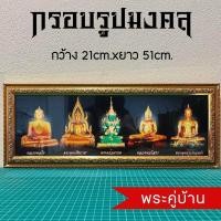 ราคา กรอบรูปมงคลพระคู่บ้าน ของขวัญเสริมฮวงจุ้ย (15337612798)