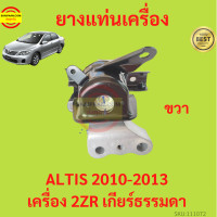 ราคา ยางแท่นเครื่อง ALTIS 2010 2013 2ZR DUO เครื่องดูโอ้ เครื่อง1800 ยางแท่นเกียร์ เกียร์ธรรมดา อัลติส (17428933931)