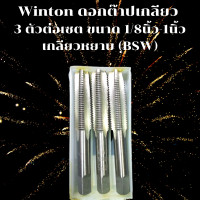 ราคา Winton ดอกต๊าปเกลียว ต๊าปเกลียวชุด ต๊าปเกลียวน็อต ตัวต๊าปเกลียว ตัวทำเกลียว ชุดต๊าปเกลียว ต๊าปเกลียว 1 8นิ้ว 1นิ้ว เกลียวหยาบ ฺBSW (15093990520)