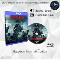 ราคา Bluray เรื่อง Napoleon จักรพรรดินโปเลียน เสียงไทยมาสเตอร์ ซับไทย 1080p ใช้เปิดกับเครื่องเล่น Bluray เท่านั้น (21263239891)