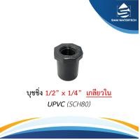 ราคา ยูพีวีซี UPVC บุชชิ่งเกลียวใน ขนาด 1 2 X 1 4 (18953748460)