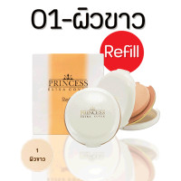 ราคา Refill AR Princess Extra Cover Power Cake อารอน พริ้นเซส เอ็กซ์ตร้า คัฟเวอร์ พาวเดอร์ แป้งเค้กผสมรองพื้น (18728115767)