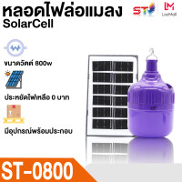 ราคา โคมไฟล่อแมลง ST โคมไฟม่วง โคมไฟโซล่าเซลล์ ไฟม่วง ไฟล่อแมลง 800w มีอุปกรณ์พร้อมติดตั้ง Black Light LED ST 0800 (20606064734)