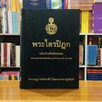 ราคา พระไตรปิฎกฉบับสำหรับประชาชน (21103199017)