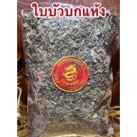 ราคา ใบบัวบกแห้ง ใบบัวบก บัวบก บัวบกแห้ง ใบบัวบกตากแห้งบรรจุ1โลราคา110บาท (14066029737)