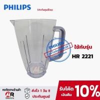 ราคา อะไหล่เครื่องปั่น philips โถปั่นน้ำ ใบมีด มอเตอร์เครื่องปั่น แท้100 สำหรับ เครื่องปั่นฟิลิปส์ HR2221 HR2225 HR2226 (19714819864)