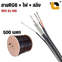 ราคา สาย RG6 ไฟ สลิง 95 ชิว 168 RG6 power sling สำหรับเดินสายกล้องวงจรปิด เเบ่งขาย เมตรละ 11 บาท (19372126040)