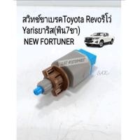 ราคา สวิทช์ไฟเบรค REVOรีโว่ สวิทช์ขาเบรค Toyota Revoรีโว่ New Fortuner Yaris พิน7ขา รหัส 84340 09041 (15340658646)