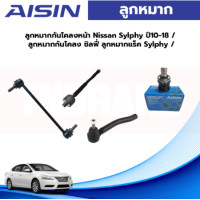 ราคา Aisin ลูกหมาก Nissan Sylphy Pulsar ปี14 19 ลูกหมากปีกนก ลูกหมากกันโคลง ลูกหมากคันชัก ลูกหมากแร็กซ์ Sylphy (19719845898)