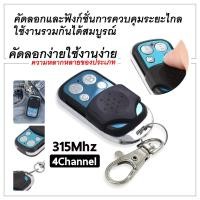 ราคา รีโมทประตูรั้ว Remote Cloning 315 Mhz สำหรับมอเตอร์ประตูรีโมททุกรุ่น รีโมทประตูอัตโนมัติ 1 ตัว รีโมทประตูรั้ว 4 ปุ่ม (15122551168)