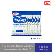 ราคา มีให้เลือก 1ถุง 6ถุง PRUNG THIP ปรุงทิพย์ เกลือบริโภคเสริมไอโอดีน เกลือปรุงทิพย์ เกลือ 150 กรัม (21116006673)