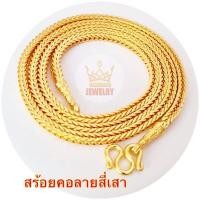 ราคา สร้อยคอทองปลอม ลายสี่เสา 1 บาท เส้นนิ่มไม่แข็ง ตะขอปั้ม ทองเคลือบแก้ว ทองไมครอน ทองชุบ ทองปลอมไม่ลอก สร้อย สร้อยคอ (20420599454)