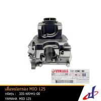 ราคา เสื้อหม้อกรอง ยามาฮ่า มีโอ 125 YAMAHA MIO 125 อะไหล่แท้จากศูนย์ YAMAHA 33S WE441 00 frame (11762647360)