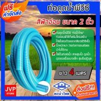 ราคา ส่งฟรี ท่อดูดน้ำ สายดูดน้ำ พีวีซี สีฟ้าอ่อน 2 นิ้ว มีความยาวให้เลือกตั้งแต่ 1 24 เมตร ใช้ดูดน้ำ ส่งน้ำ และ ดูดเม็ดพลาสติก สินค้าคุณภาพจากท่อน้ำไทย (1813530437)
