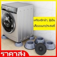 ราคา กันสั่นสะเทือน กันลื่น กันเสียงดัง ฐานรองเครื่องซักผ้า ฐานรองเครื่องซักผ้า ขารองถังซักผ้า 4 ชิ้น เครื่องซักผ้า ที่รองตู้เย็น ขายาง ฐานรองเครื่องซักผ้า กันสั่นสะเทือน กันลื่น กันเสียงดังจากเครื่องซักผ 