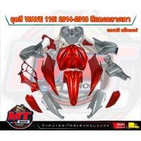 ราคา PP Parts ชุดสีwave 110 i ปี2011 2018 ชุดสีเวฟ110iสีแดงแก้ว กลางเทา ชุดใหญ่15ชิ้น ชุดสีเวฟ110i ชุดสีwave110i new ชุดสีwave 110i new ชุดสีW110i แถมฟรีสติ๊กเกอร์ (18673123374)