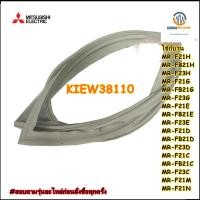 ราคา ขายอะไหล่แท้จากโรงงาน ขอบยางประตู้ล่างตู้เย็นมิตซูบิชิ GASKET ASSY R Mitsubishi KIEW38110 (13621699821)