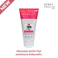 ราคา Herbs Thai Hair Sacred Lotus and Coconut Oil Conditioner ครีมนวดผม น้ำมันมะพร้าว ดอกบัว (21227045484)