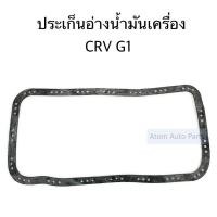 ราคา ประเก็นแคร้ง ประเก็นอ่างน้ำมันเครื่อง CRV G1 B20A B20B รหัส PKA CRV (4124668167)