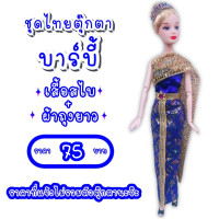 ราคา ชุดไทย ชุดตุ๊กตา ชุดบาร์บี้ ชุดตุ๊กตาบาร์บี้ ชุดไทยบาร์บี้ ชุดไทยตุ๊กตาบาร์บี้ ชุดถวาย ชุดแก้บน ของถวายแก้บน (8964123848)