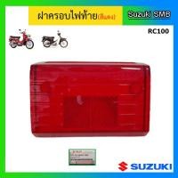 ราคา ฝาครอบไฟท้าย สีแดง Suzuki รุ่น RC100 แท้ศูนย์ (19695251176)