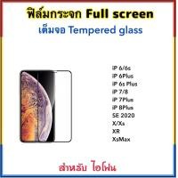 ราคา ฟิล์มกระจก เต็มจอ สำหรับ ไอโฟน iPhone6 iPhone7 iPhone8 iPhone6Plus iPhone7Plus iPhone8Plus SE iPhoneX XS XR XS Max สีดำ สีขาว Black white 5D Temperedglass Full Covar กระจกกาวเต็มจอ (18160549249)