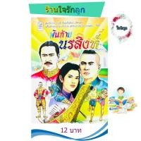 ราคา พันท้ายนรสิงห์ (20296787297)